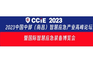 CCIE 2023中國中部（南昌）智慧應急產業高峰論壇   暨國際智慧應急裝備博覽會
