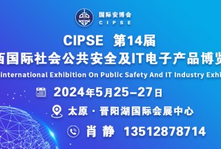CIPSE第14屆山西國際社會公共安全及IT電子產品博覽會