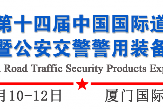 第十四屆中國國際道路交通安全產品博覽會暨公安交警警用裝備展